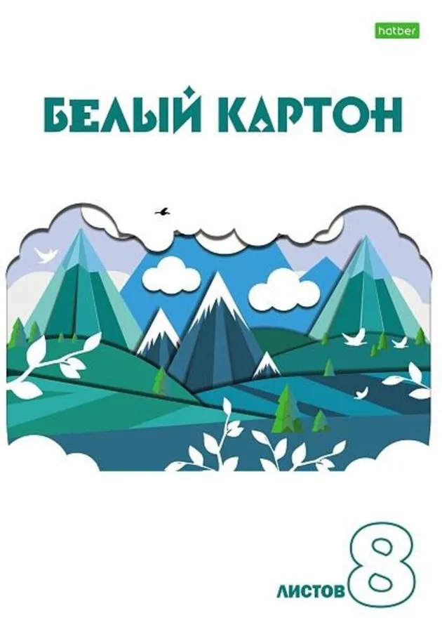 Набор белого картона 195х280мм 8л ГОРНЫЕ ВЕРШИНЫ