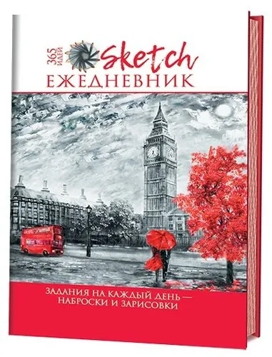 Скетч-ежедневник: 365 идей (Лондон) авт.Анастасия Потапова