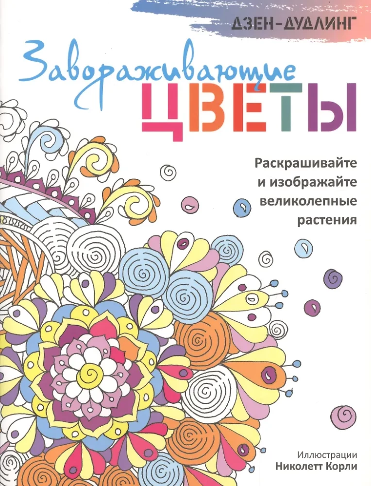 Дзен-Дудлинг.Завораживающие цветы