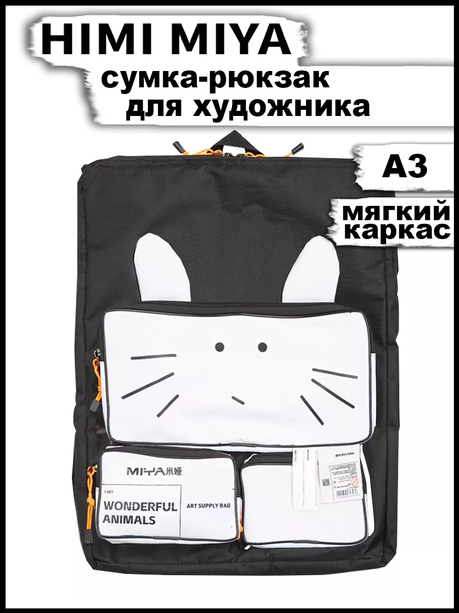 Сумка-рюкзак для худ.принадлежностей MIYA А3 черно-белый