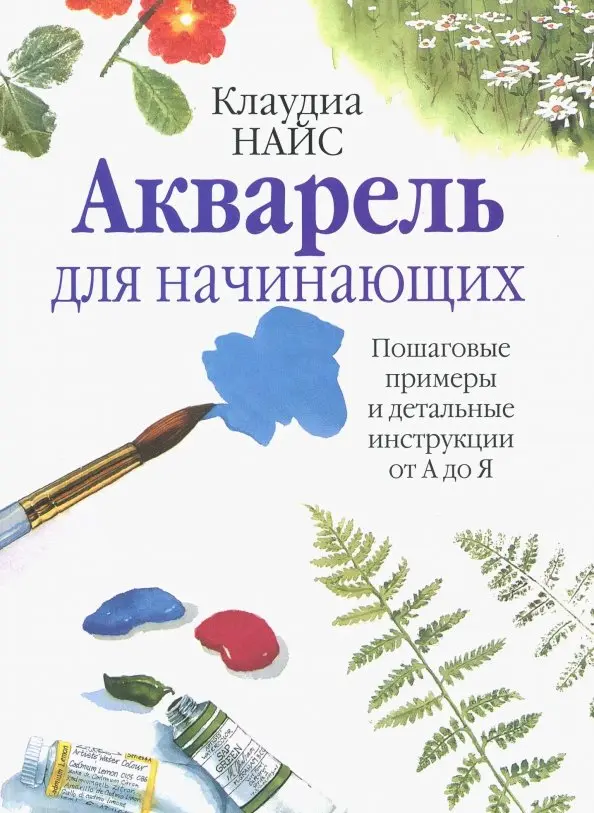 Акварель для начинающих авт.Найс К.