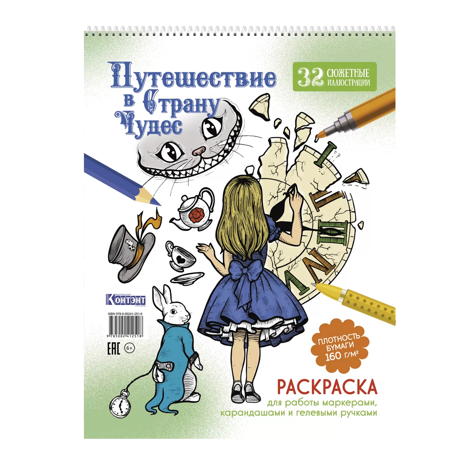 Раскраска 196х260мм 32л ПУТЕШЕСТВИЕ В СТРАНУ ЧУДЕС.Алиса и часы