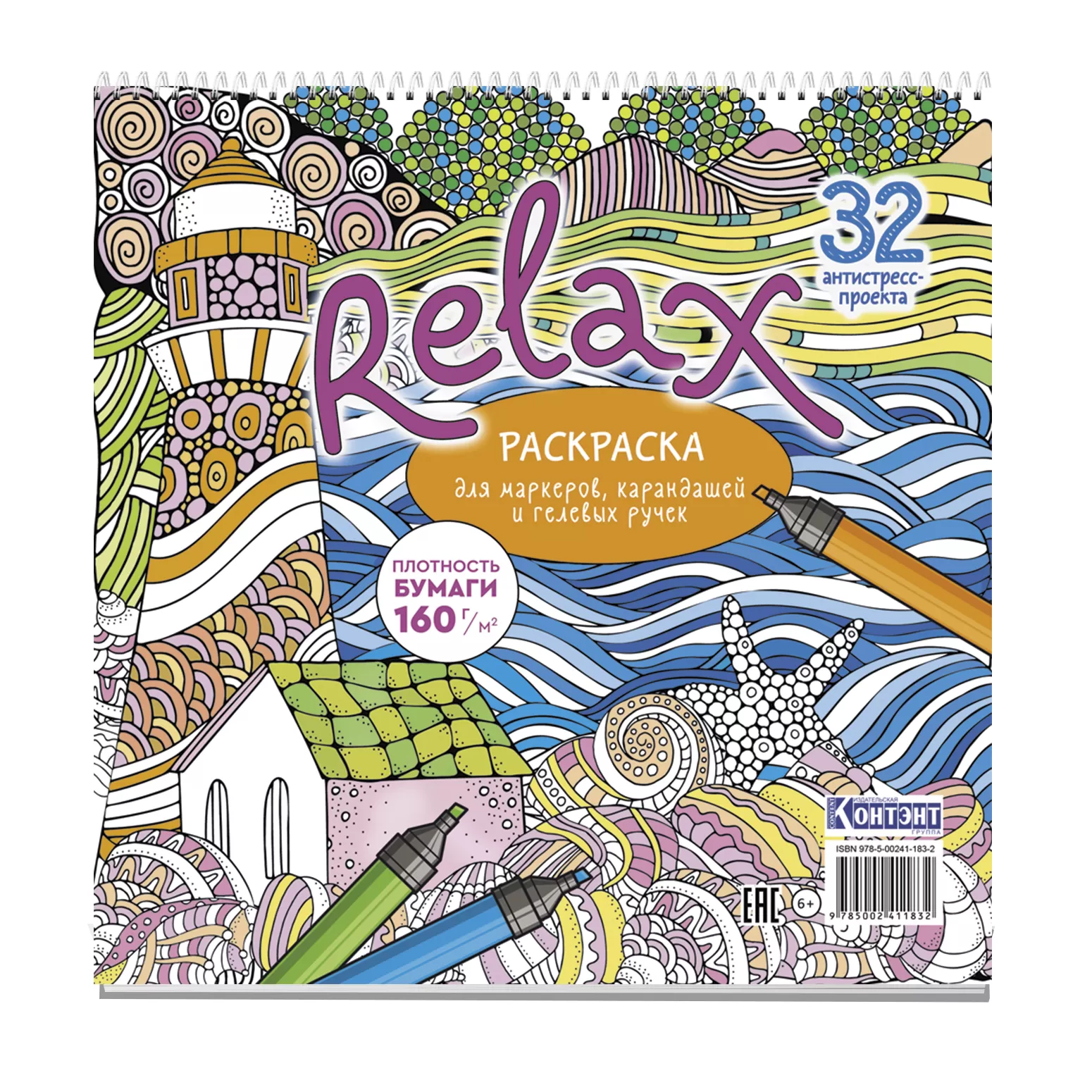 Раскраска Relax 196х196мм 32л маяк и морская звезда